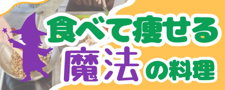 　食べて痩せる魔法の料理